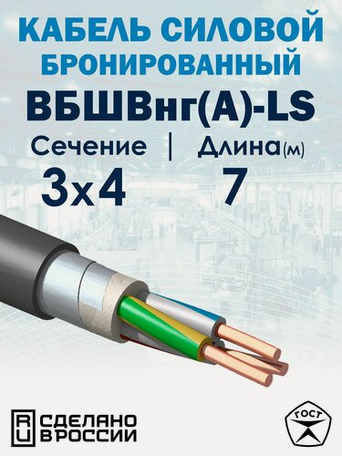 Изображение товара Кабель силовой бронированный ВБШвнг(А)-LS 3x4 7метров МКЗ ГОСТ