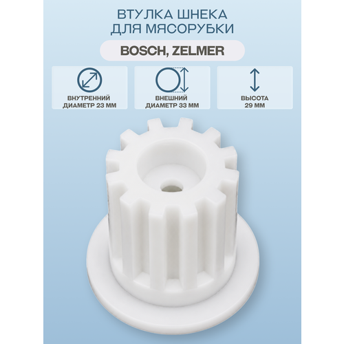 фото Втулка шнека для мясорубки bosch, zelmer oem