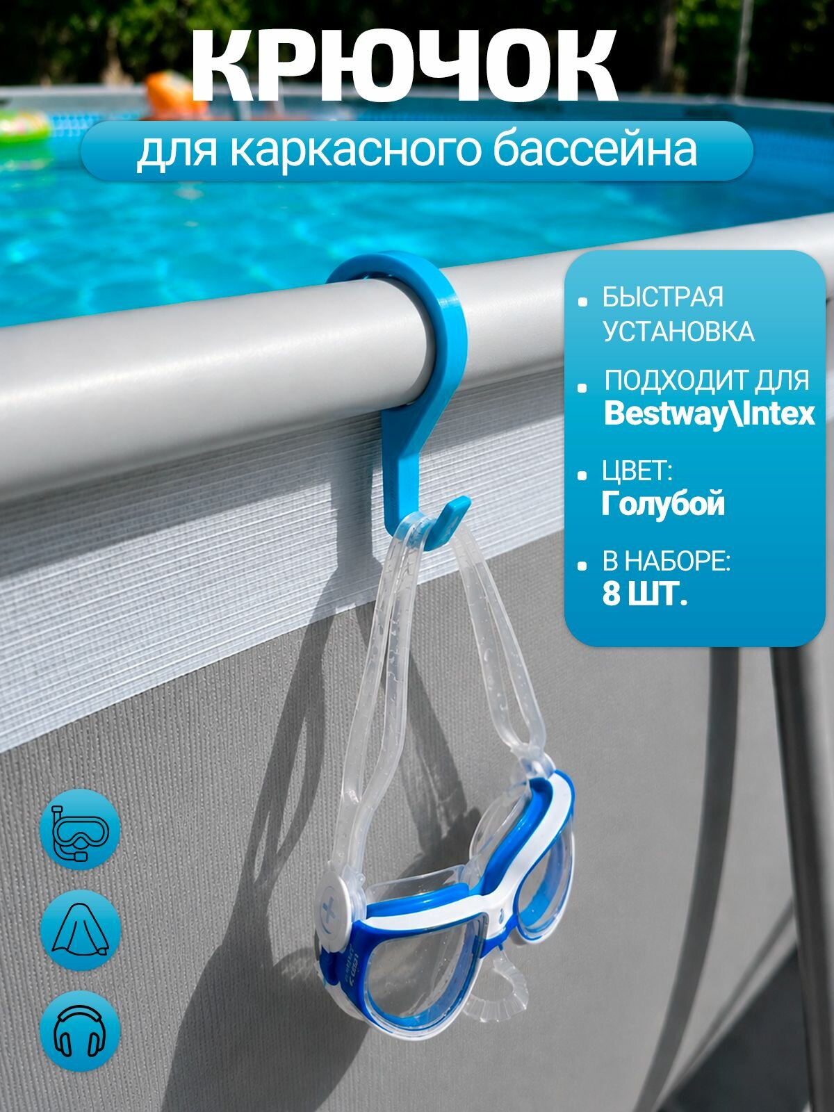 Набор крючков для каркасного бассейна Bestway 8шт