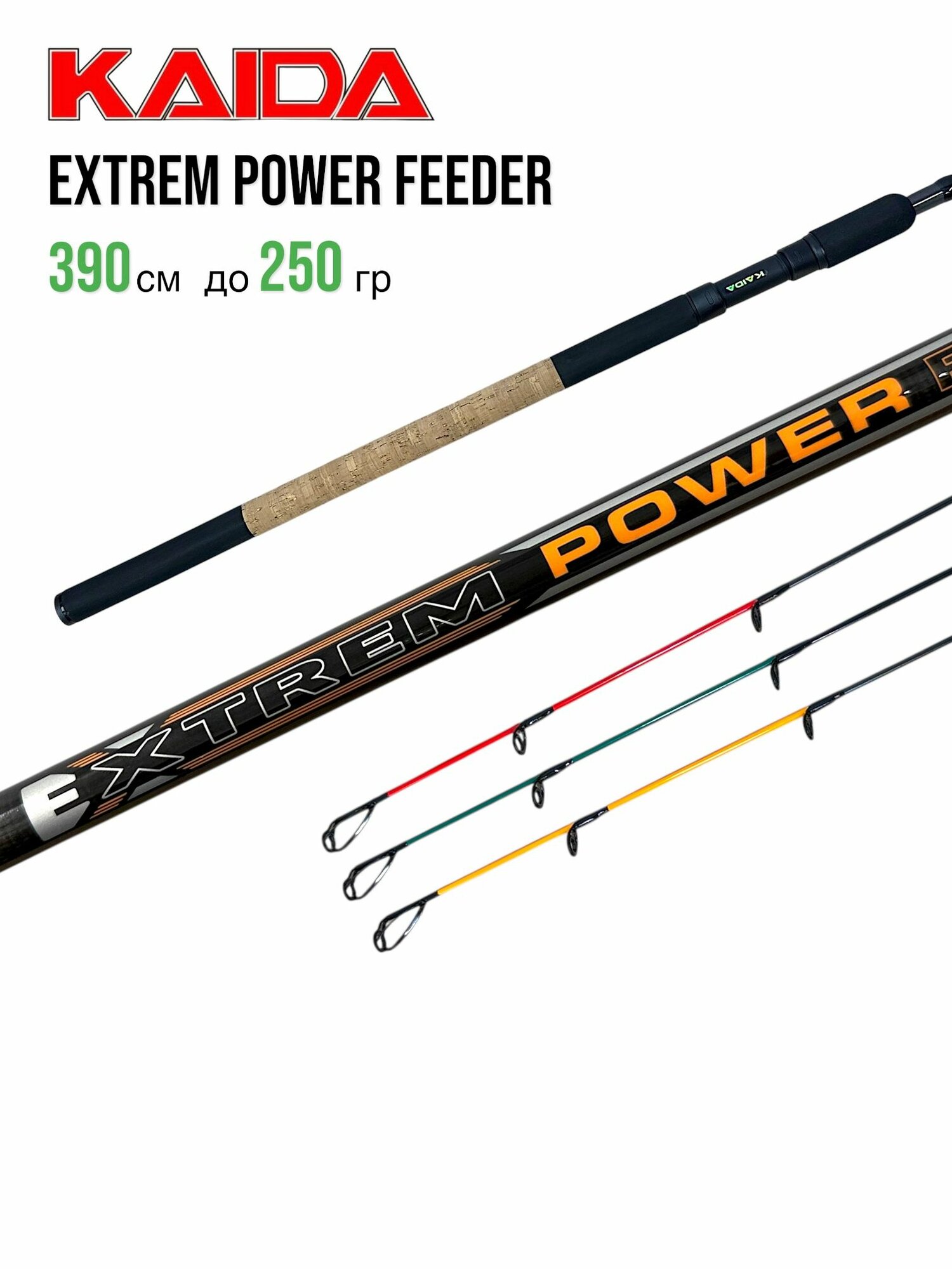 Фидерное удилище Kaida EXTREAM POWER Feeder 3,9 метра тест до 250 грамм фидер, донка кайда на карася, карпа, леща, плотву сазана
