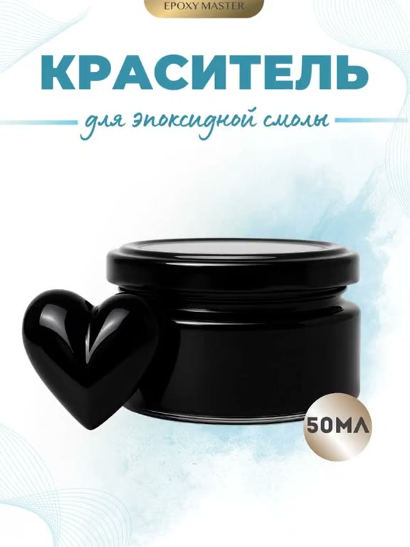 Краситель для эпоксидной смолы Epoxy Master, черный, для творчества, для заливки, 50мл — фото 1