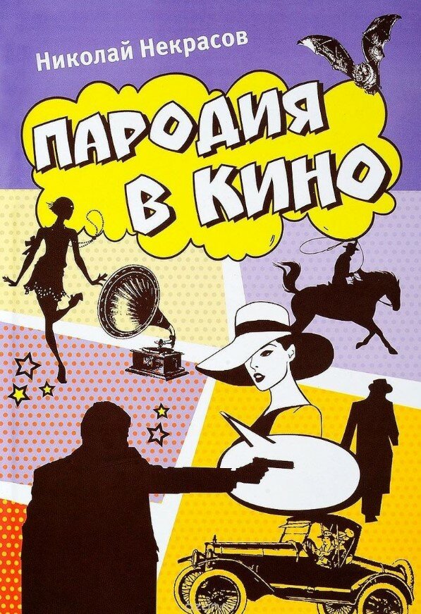 Пародия в кино