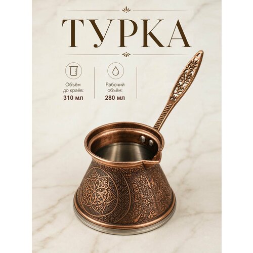 фото Турка индукционная 300 мл ankemoller