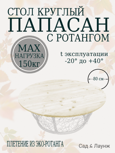 Изображение товара Стол Папасан садовый круглый, с ротангом, белый, стальной каркас, диаметр 80 см