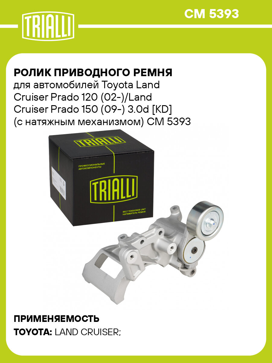 Ролик приводного ремня для автомобилей Toyota Land Cruiser Prado 120 (02-)/Land Cruiser Prado 150 (09-) 3.0d [KD] (с натяжным механизмом) CM 5393 TRIALLI
