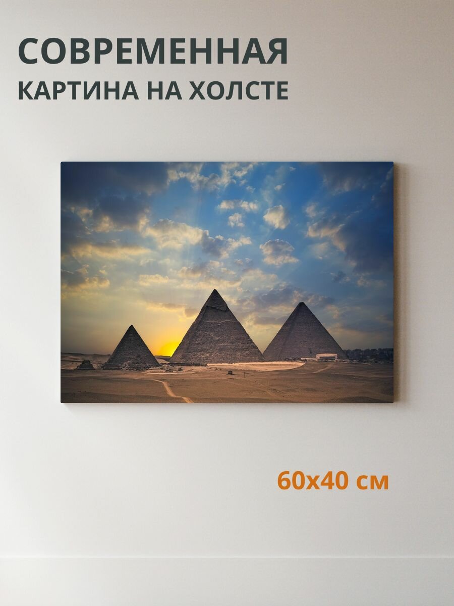 Картина на холсте Пирамида 60x40 см