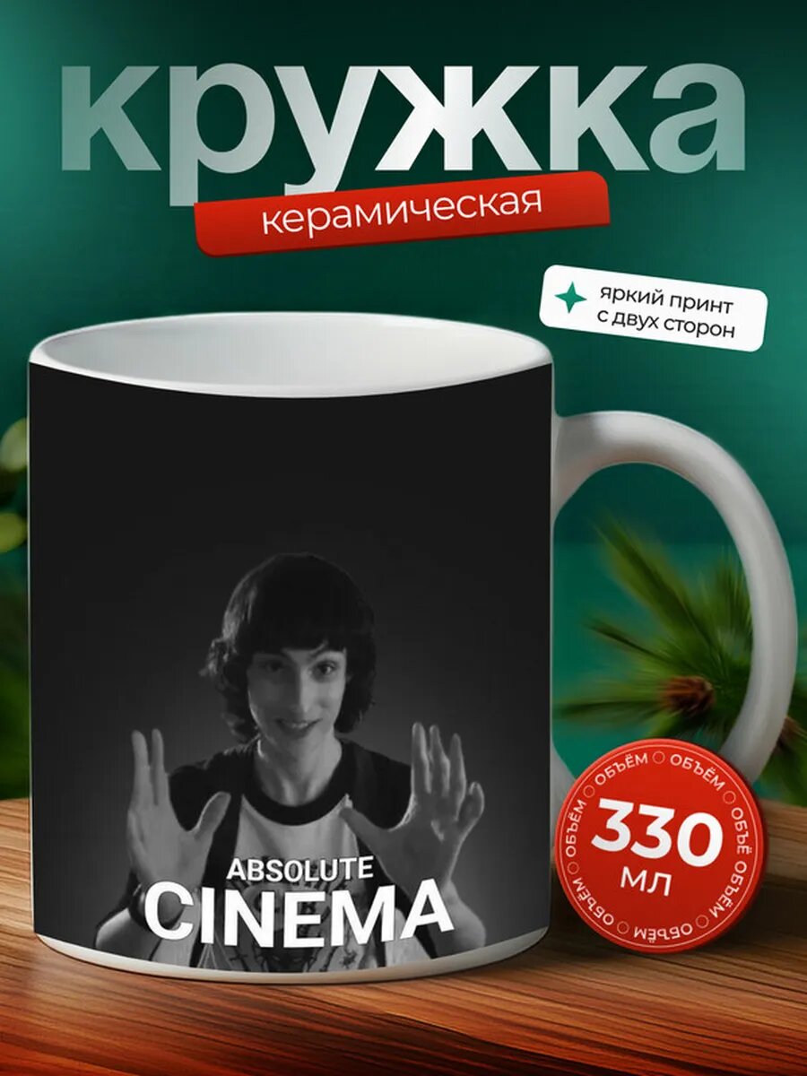 Кружка очень странные дела, Абсолютное кино