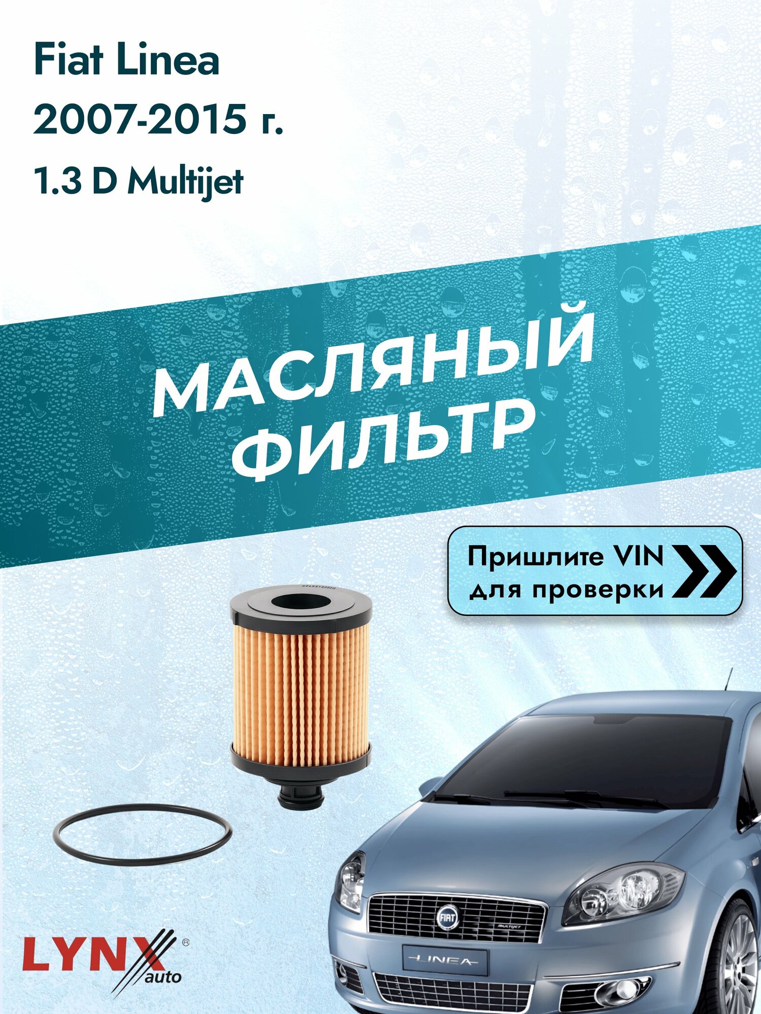 Масляный фильтр для Fiat Linea 2007-2015г. Двигатель 1.3 (199 A3.000) LYNXauto Фиат Линеа
