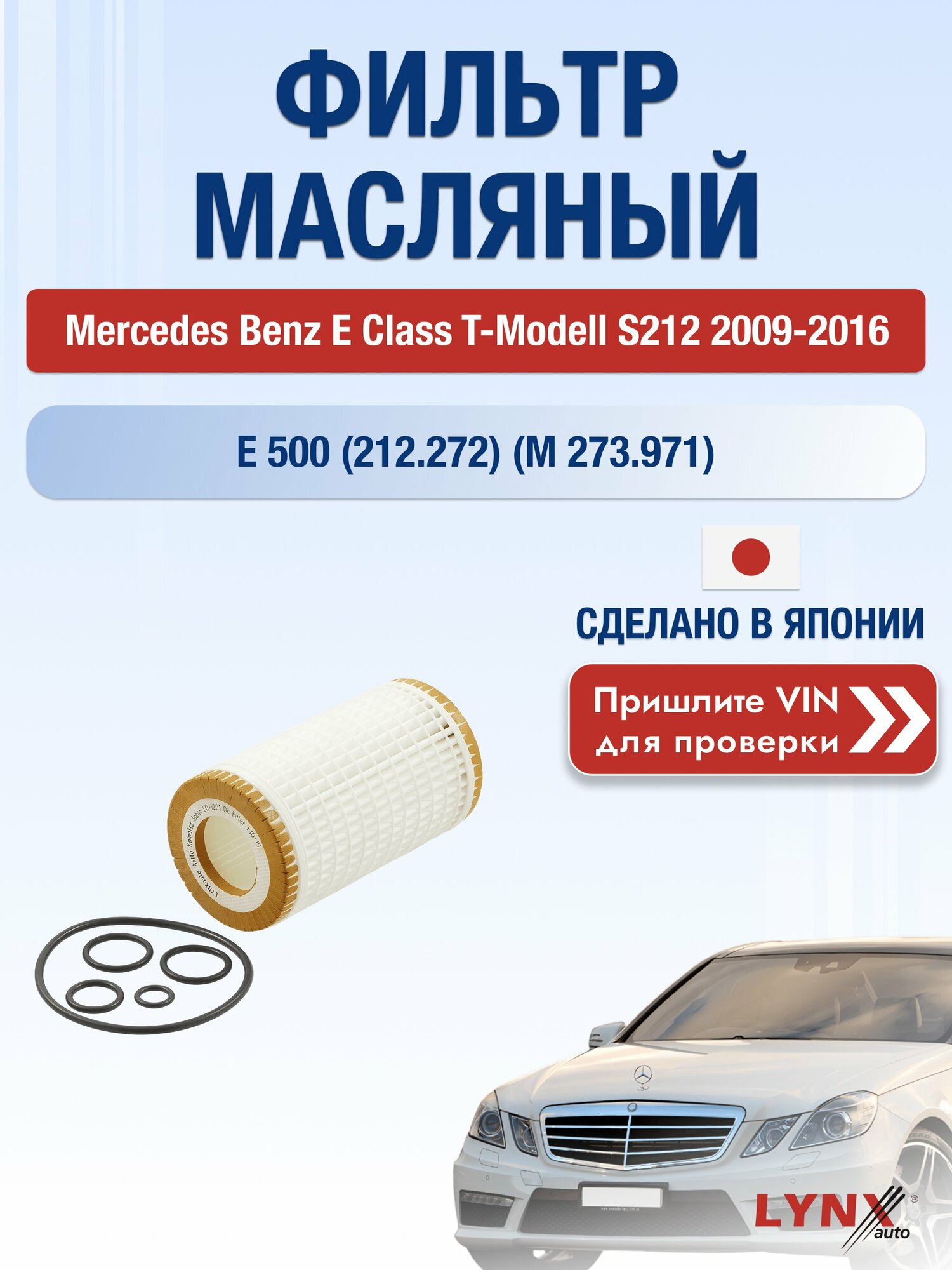 Масляный фильтр для Mercedes Benz E class T-Modell S212 2009-2016г. Двигатель 5.5 (M 273.960) LYNXauto Мерседес