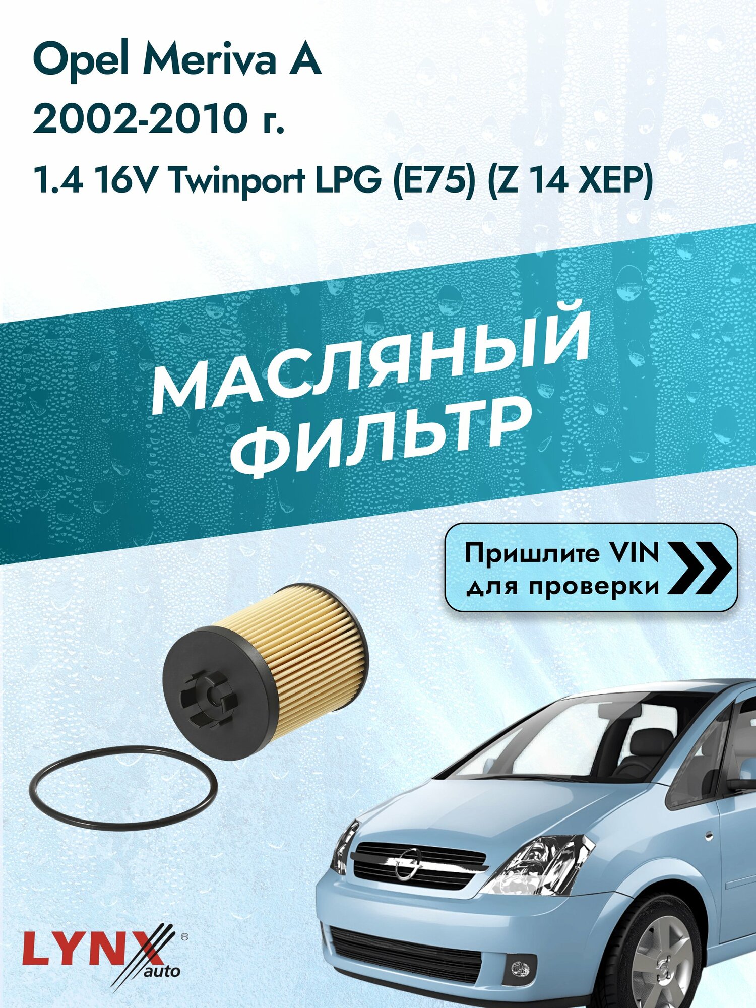 Масляный фильтр для Opel Meriva A 2002-2010г. Двигатель 1.364 (Z14XEP) LYNXauto Опель Мерива