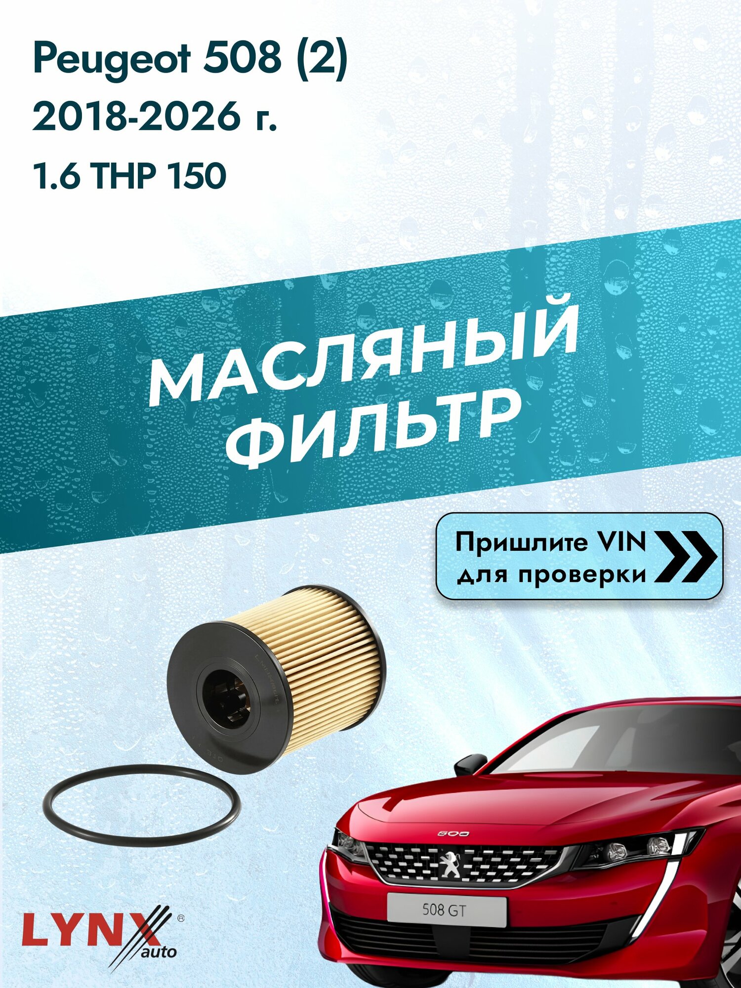 Масляный фильтр для Peugeot 508 (2) 2018-2026г. Двигатель 1.6 (5GX (EP6FDTMD)) LYNXauto Пежо 508