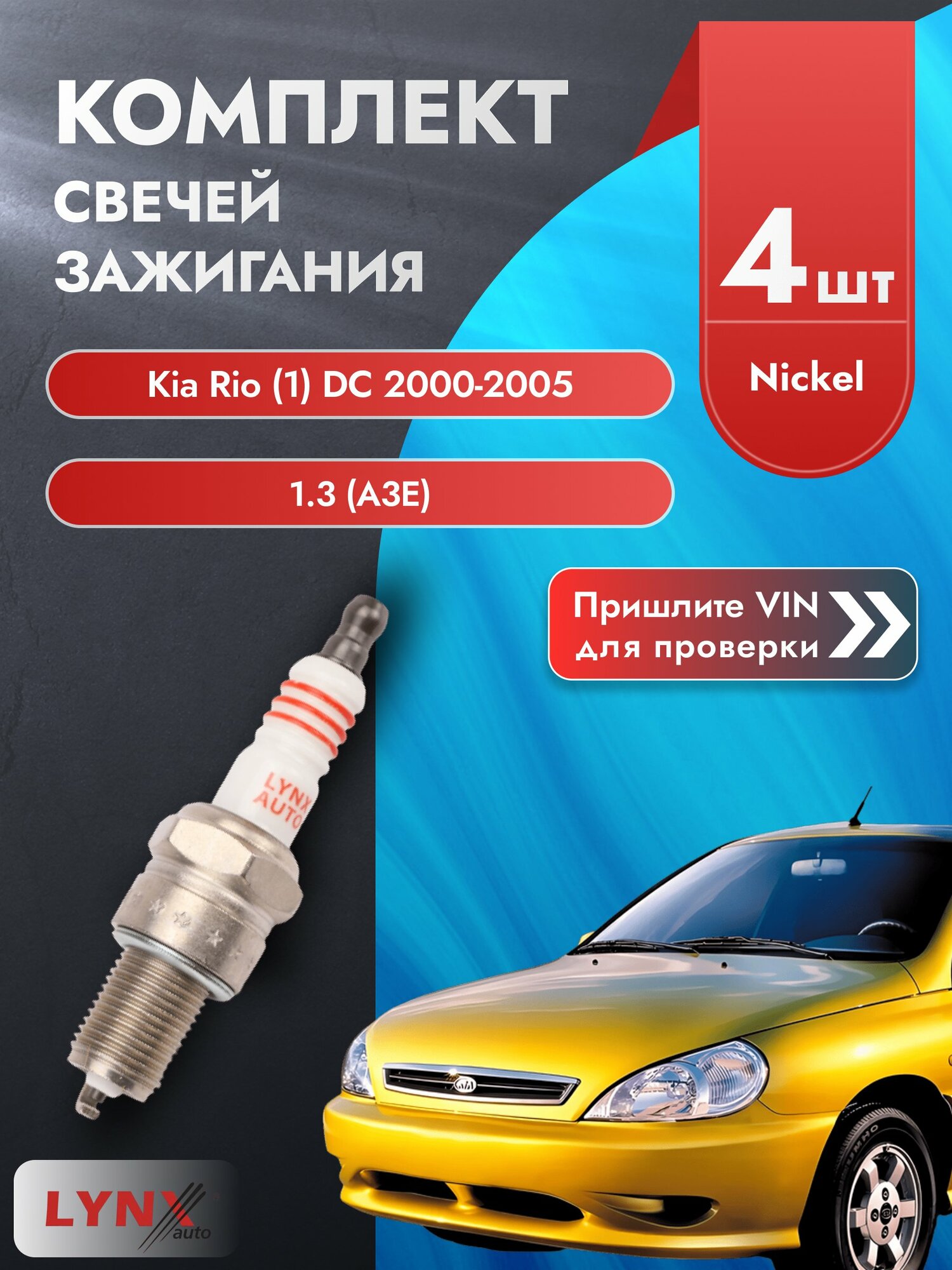 Свечи зажигания Kia Rio (1) DC 2000-2005 | Двигатель 1.3 (A3E) (SP-151) Киа Рио LYNXauto