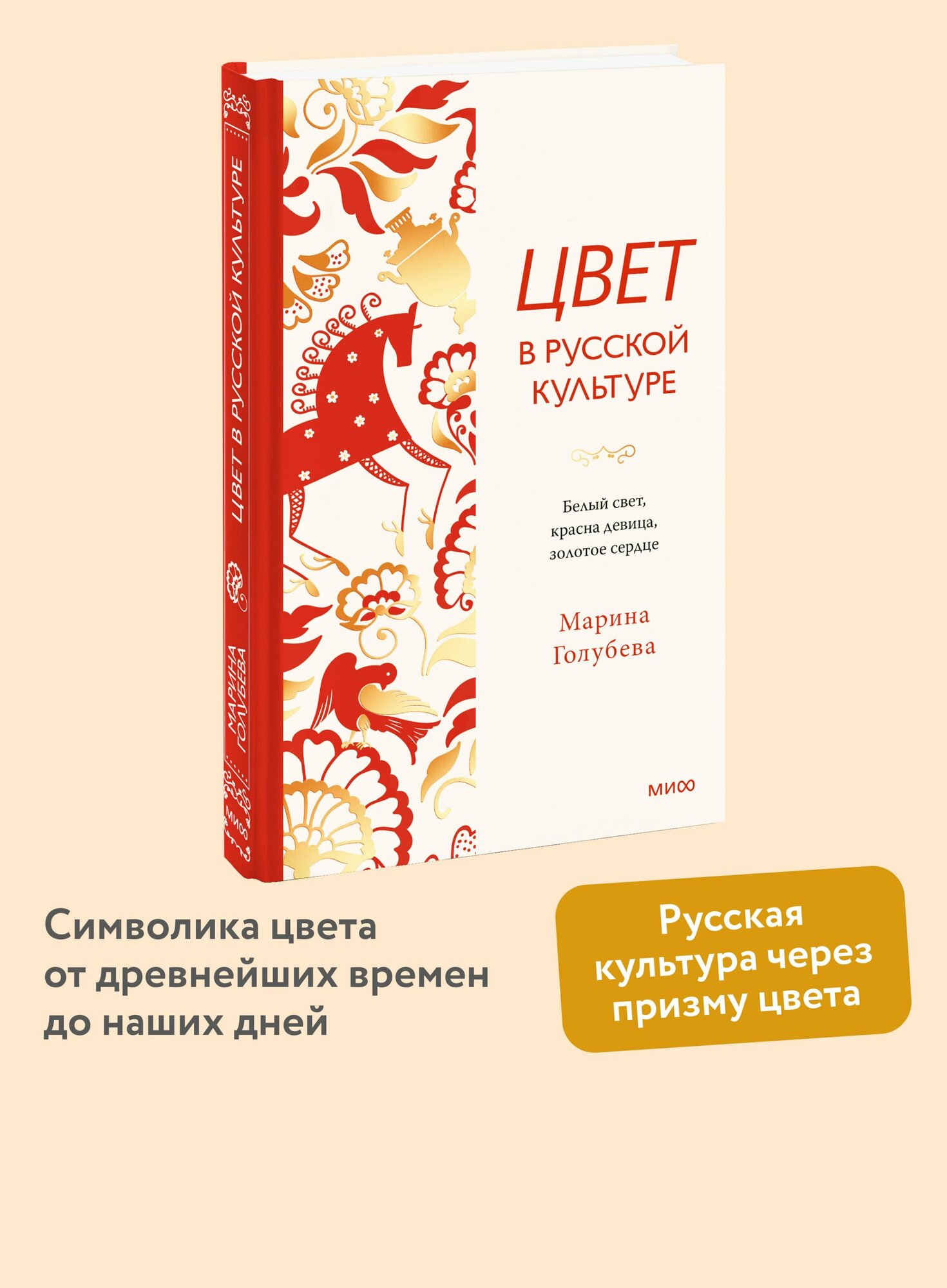 Цвет в русской культуре. Белый свет, красна девица, золотое сердце — фото 1