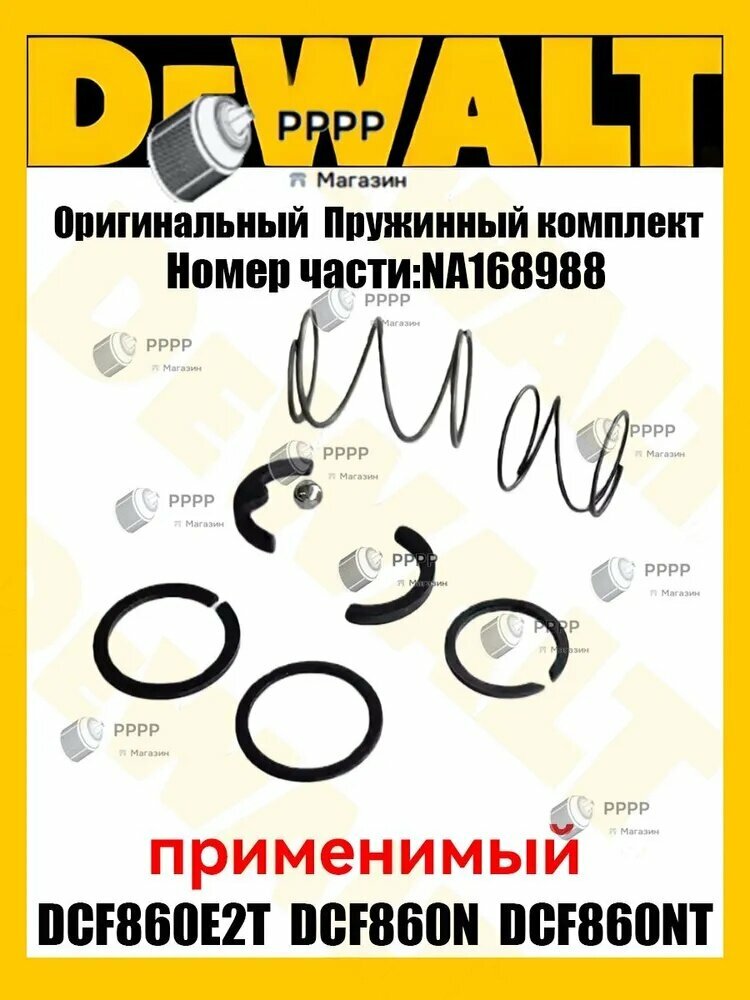 Оригинал Стопорное кольцо пружины наковальни ударной отвертки в сборе для деталей ударной отвертки DE.WALT DCF860E2T DCF860N DCF86ONT