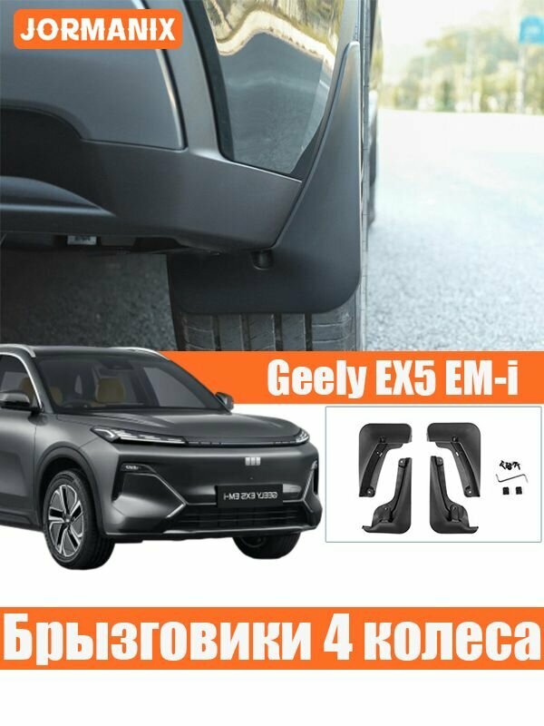 Geely EX5 EM- i Комплект брызговиков на 4 колеса, geely ex5 em-i аксессуары