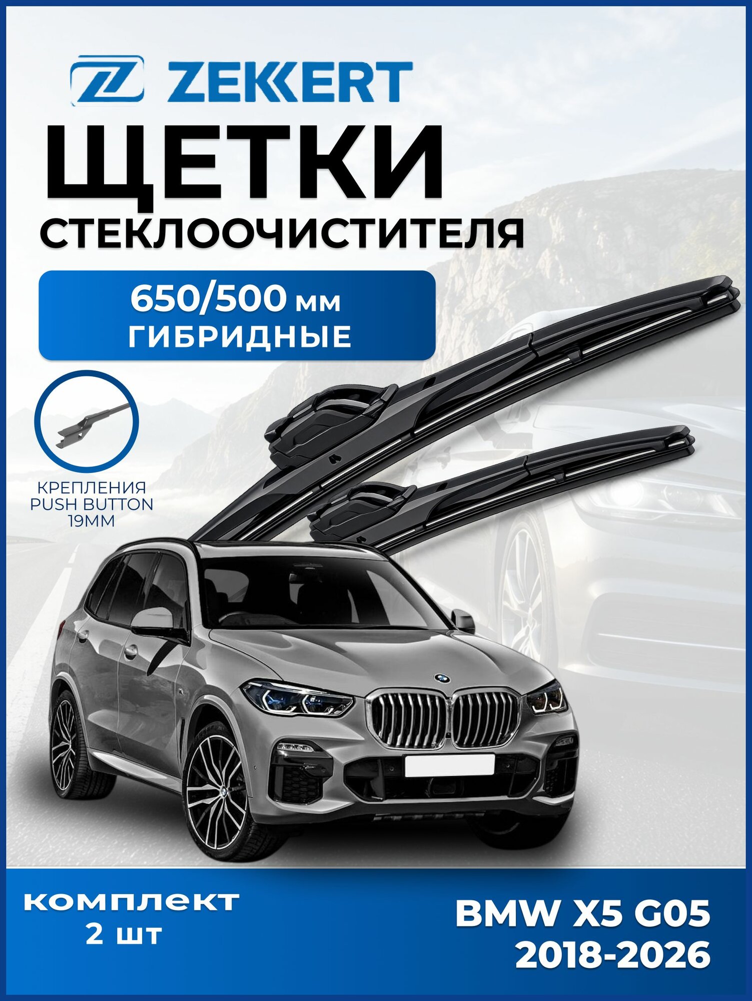 Дворники БМВ Х5 G05 (2018-2026), щетки BMW X5 G05 Гибридные 650мм 500мм комплект 2шт