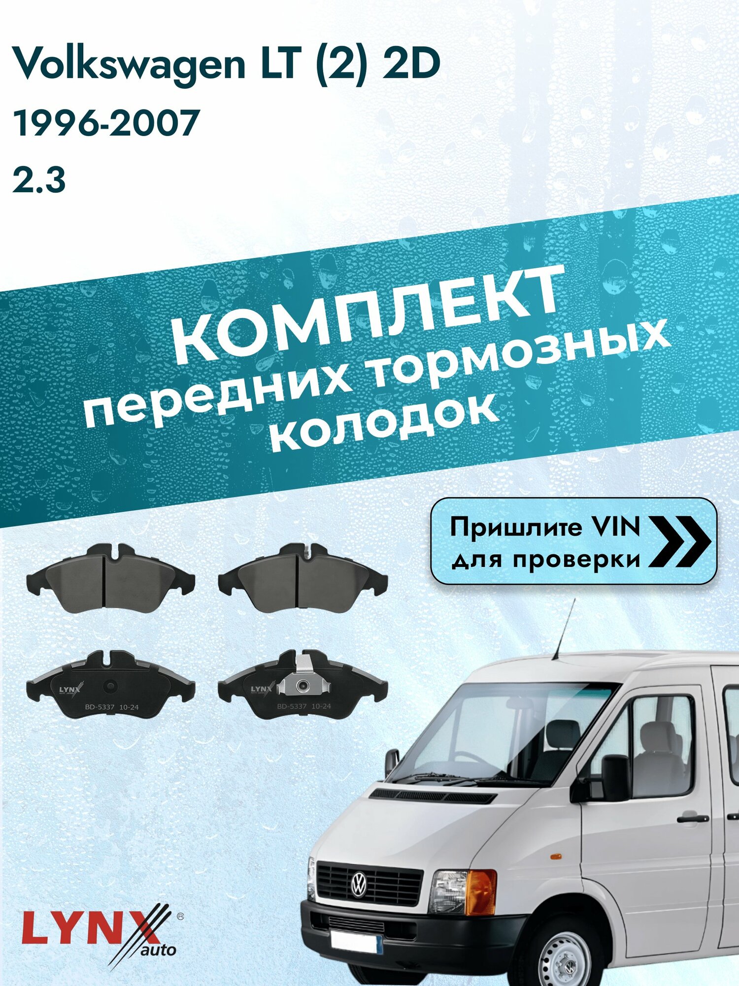 Комплект передних колодок на Volkswagen LT (2) 2D 1996-2007г. Двигатель 2.3 (AGL), BD-5337 / LYNXauto / Фольксваген ЛТ