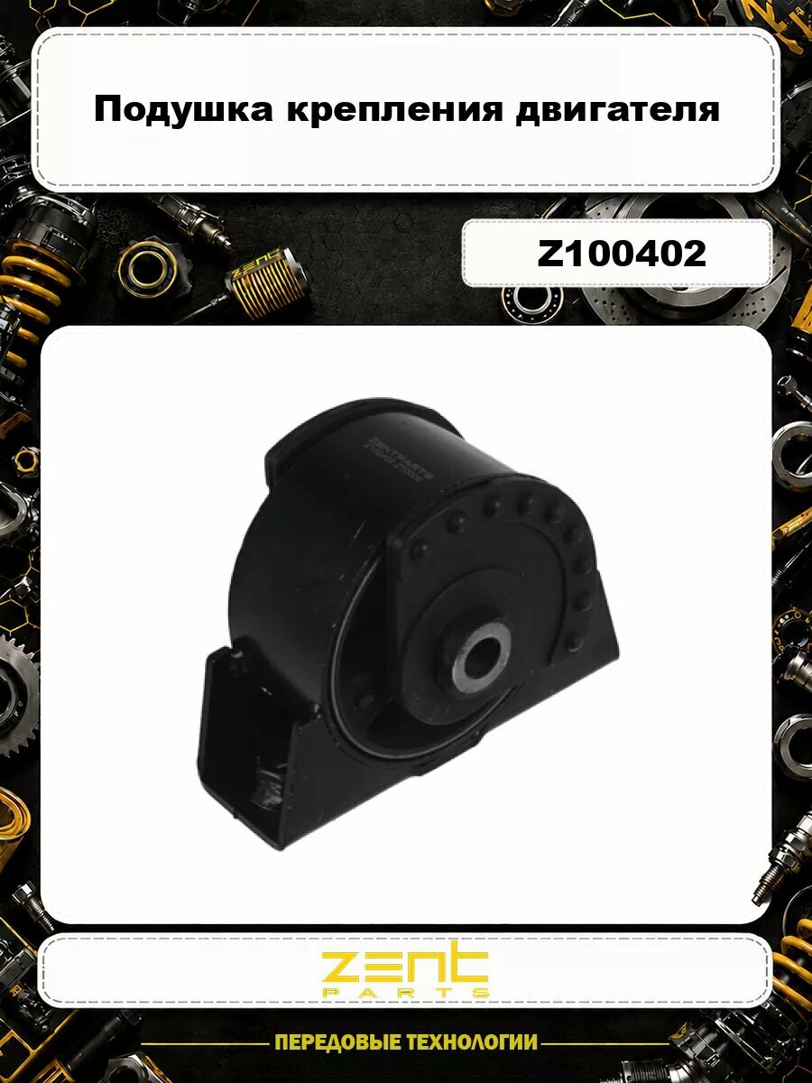 Подушка крепления двигателя ZENTPARTS Z100402