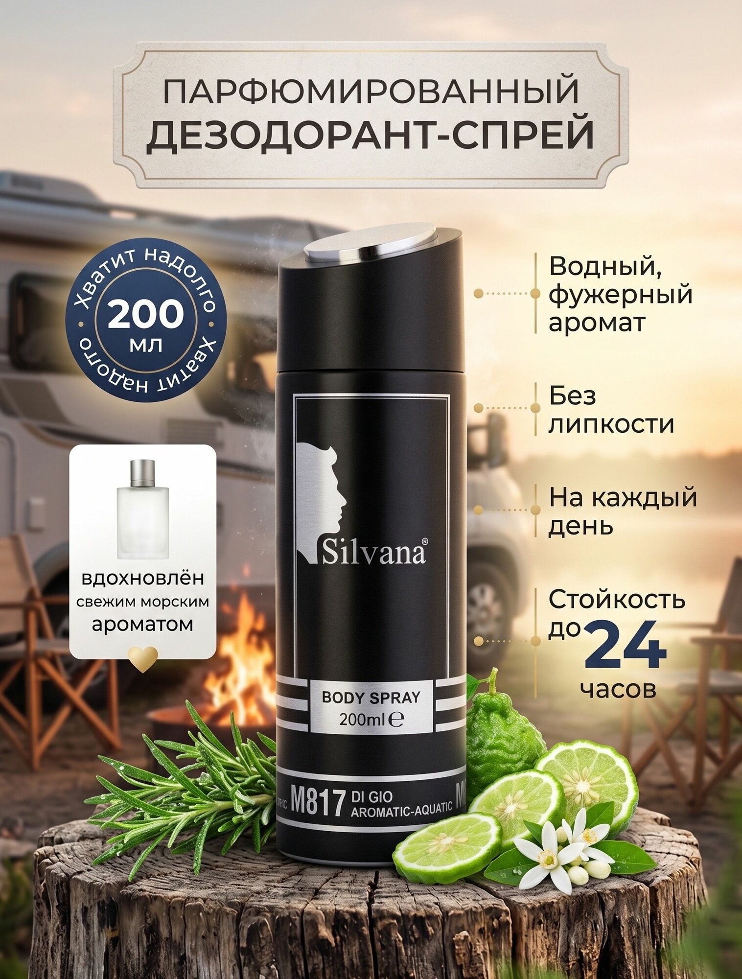 Дезодорант SILVANA №817 мужской 200мл DI GIO