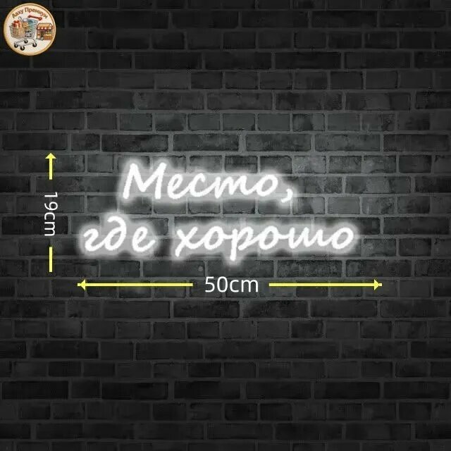 Неоновый светильник / Настенная лампа, надпись Место, где хорошо