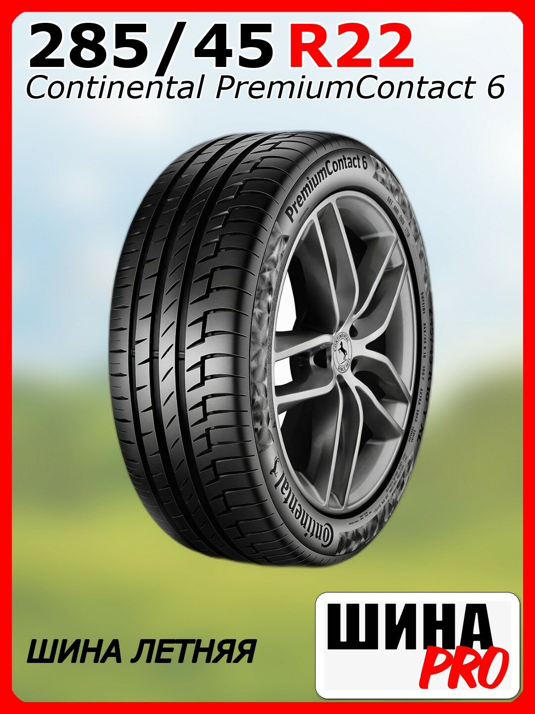 Шина летняя Continental 285/45/22 Y 114 PremiumContact 6 XL (MO) для легковых автомобилей 311143