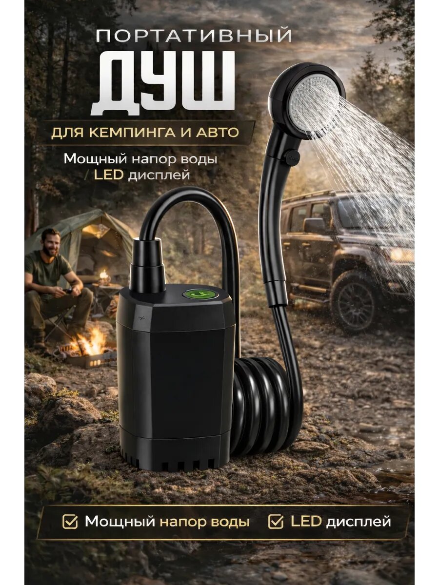 Портативный душ для кемпинга и авто с мощным напором воды