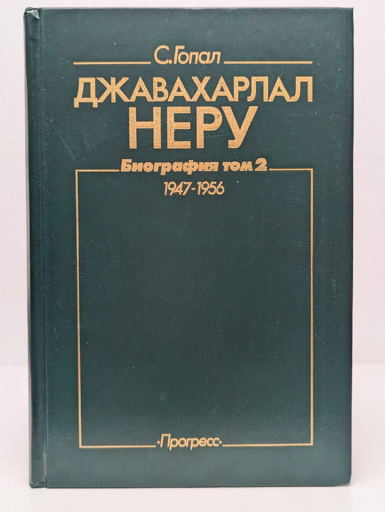 Джавахарлал Неру. Биография в 3 томах. Том 2 Гопал Сарвепалли 1990