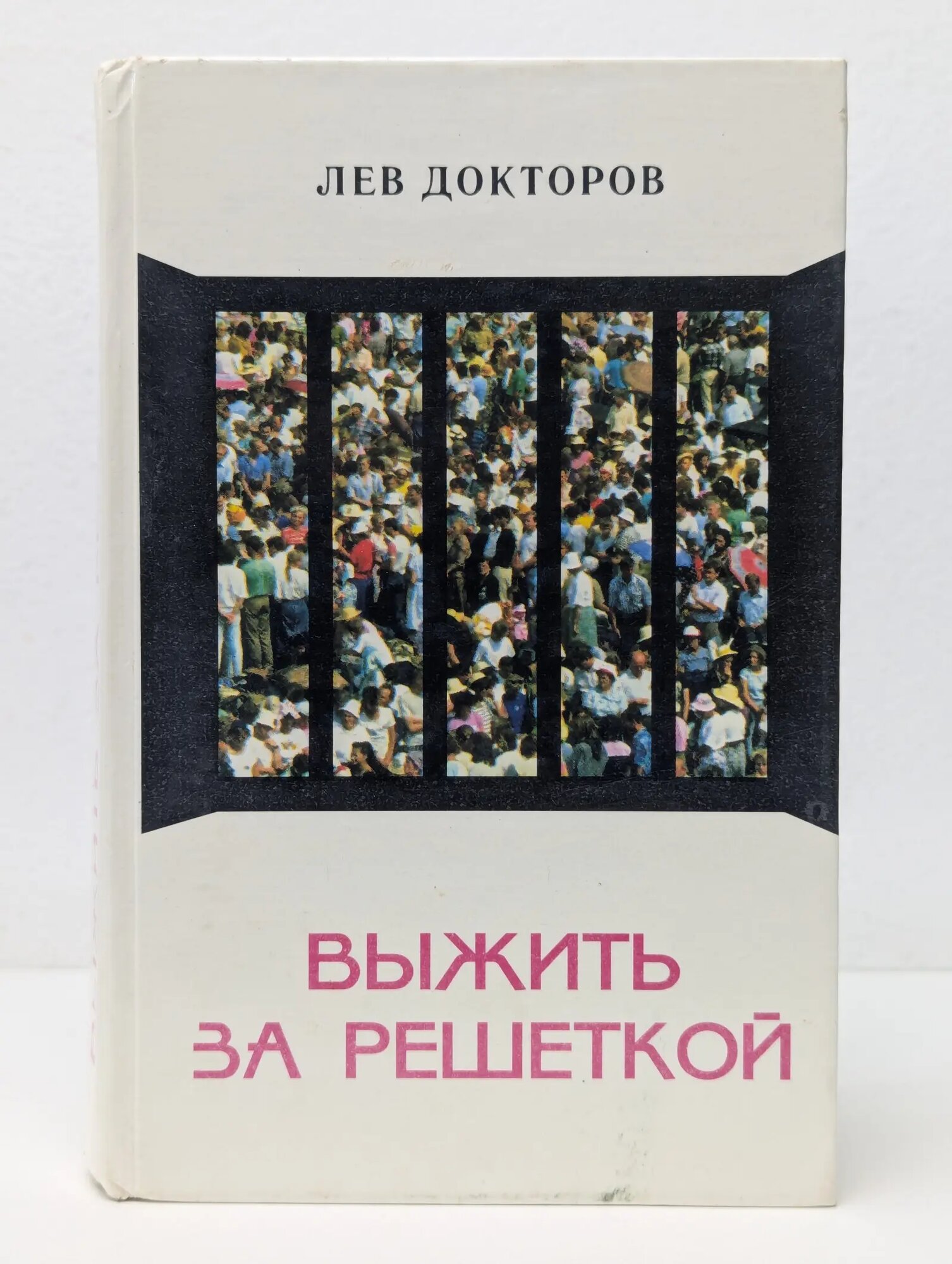 Выжить за решеткой Докторов Лев 1998
