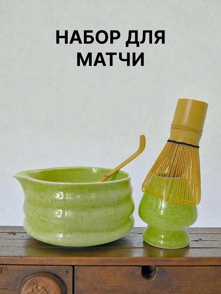 Набор для приготовления чая матча с чашей тяван, венчиком часен и лопаточкой тясаку, комплект из 4 предметов — фото 1