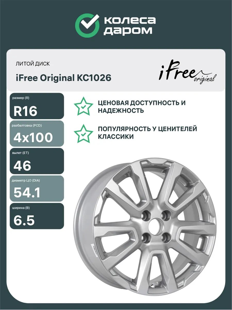 Диски автомобильные литые IFREE КС1026 R16x6.5 4x100 ET46 D54.1 Серебристый