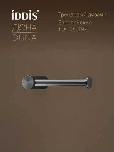 Изображение товара Бумагодержатель IDDIS Дюна (Duna) DUNGM00i43 нержавеющая сталь, графит матовый