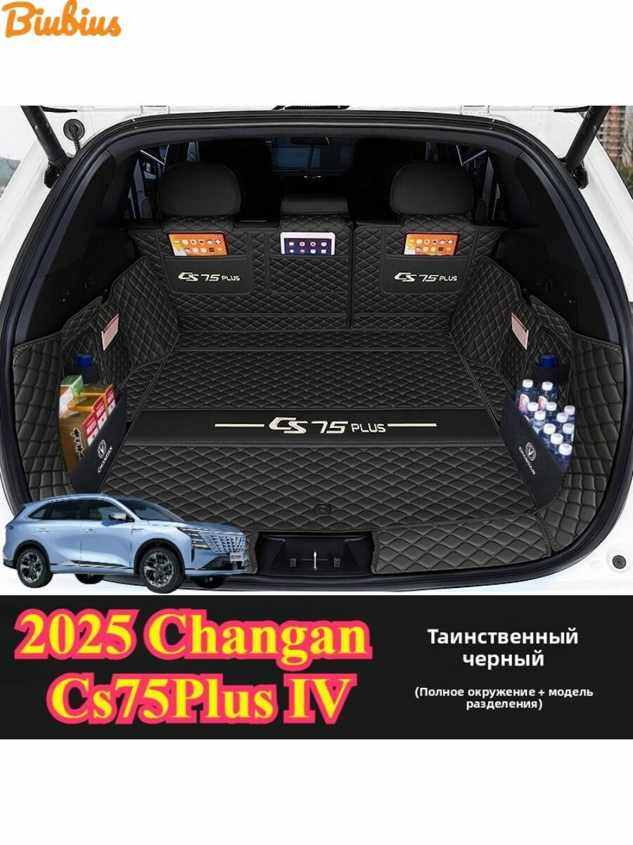 2025 Changan Cs75Plus IV Коврик Для Багажника Автомобиля