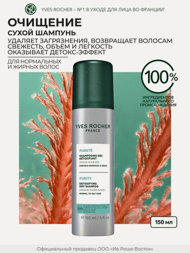Изображение товара Yves Rocher Очищающий Сухой Шампунь чистый детокс с Водорослями БИО - Для нормальных и жирных волос, 150мл