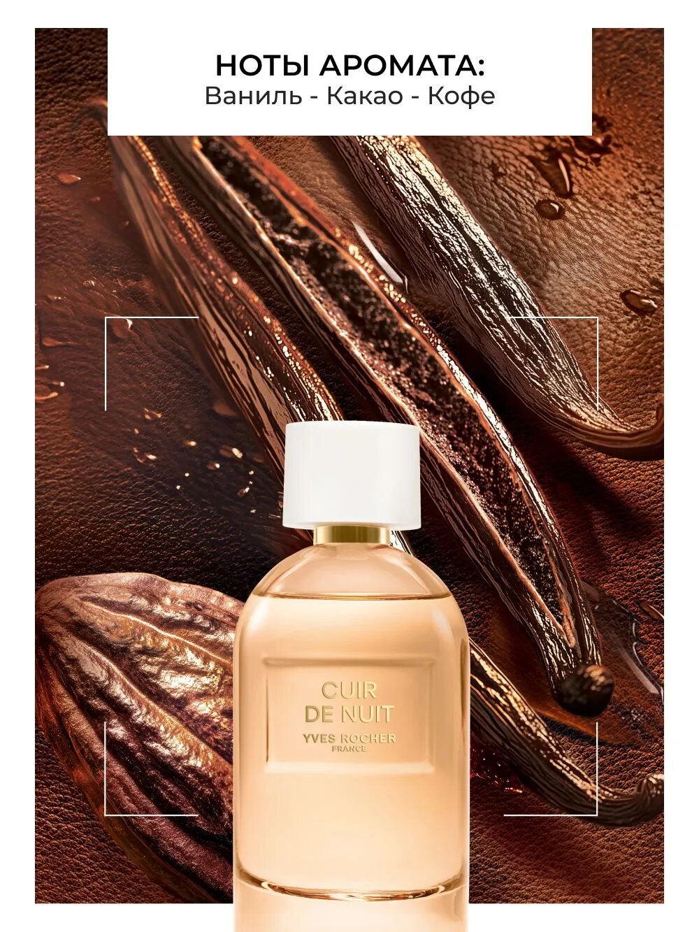 Парфюмерная вода Yves Rocher "Cuir de Nuit", для женщин, 30 мл — фото 1