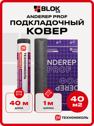 Изображение товара Подкладочный ковер Технониколь ANDEREP PROF 500, 40м2 для гибкой битумной черепицы