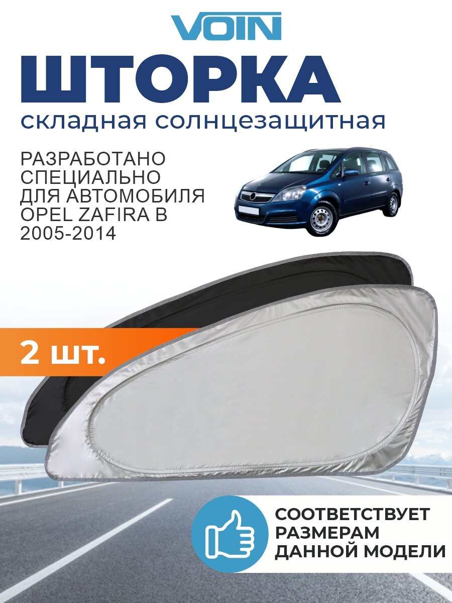 Солнцезащитная шторка VOIN Opel Zafira B (2005-2014) / шторка в авто Опель Зафира