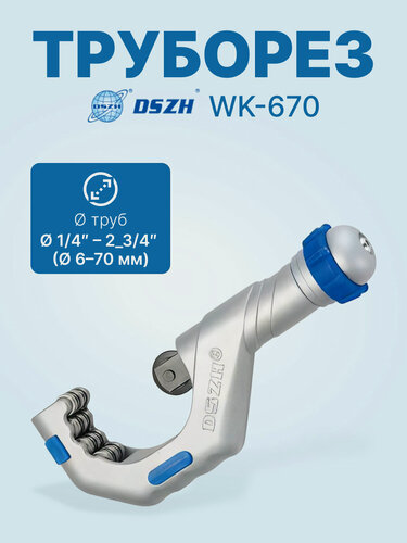 Изображение товара Труборез DSZH WK-670 (1/4-2_3/4, до 70мм)