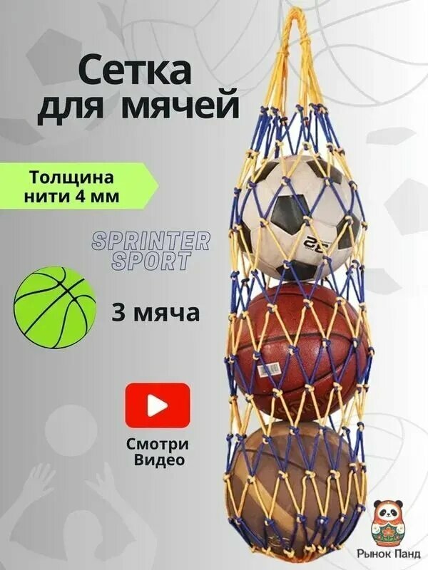 Сетка для мячей