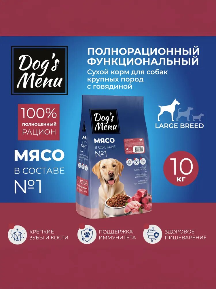 Полнорационный сухой корм Dog's Menu Large BREED 10 кг для собак крупных пород с говядиной