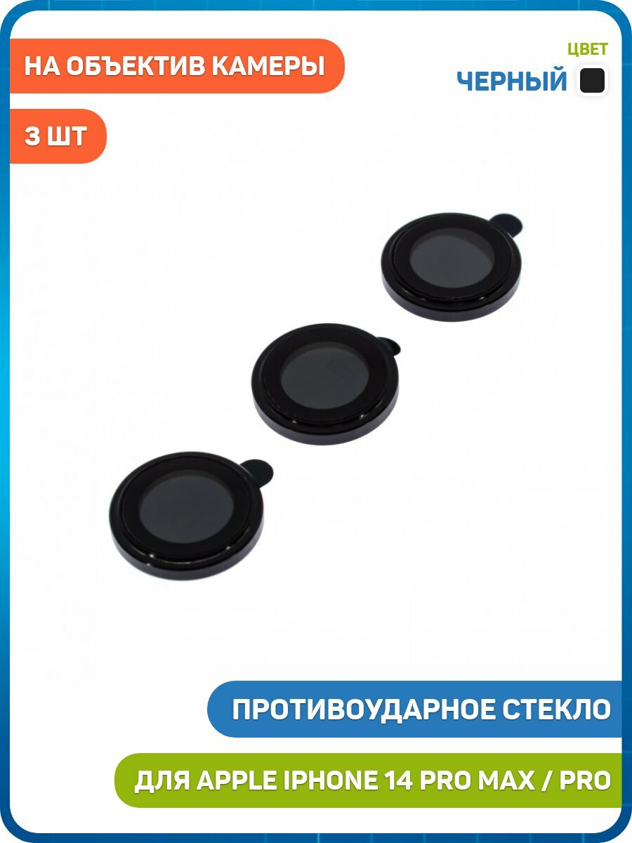 Противоударное стекло для Apple iPhone 14 Pro / iPhone 14 Pro Max (комплект 3 шт.) (на объектив задней камеры) черный