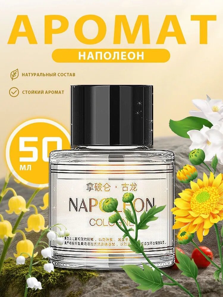 Ароматизатор автомобильный, Наполеон, 50 мл