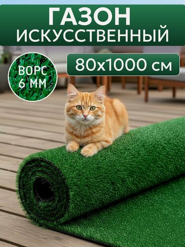 Изображение товара Искусственный газон ширина 80 см, длина 1000 см / искусственная трава в рулоне 80см х 10 м (высота ворса 6 мм)