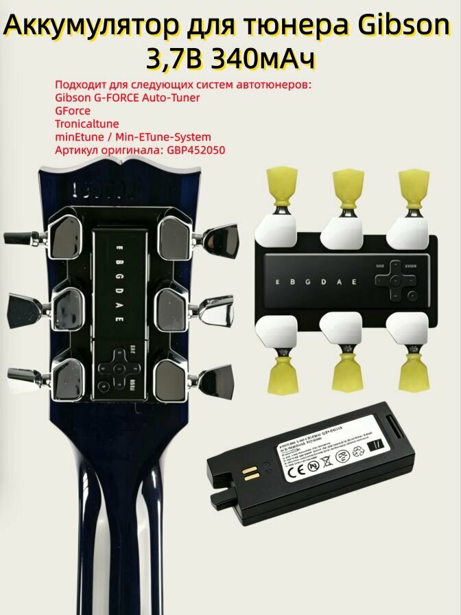 Аккумулятор GBP452050 3,7В 340мАч для тюнера гитары Gibson G-FORCE