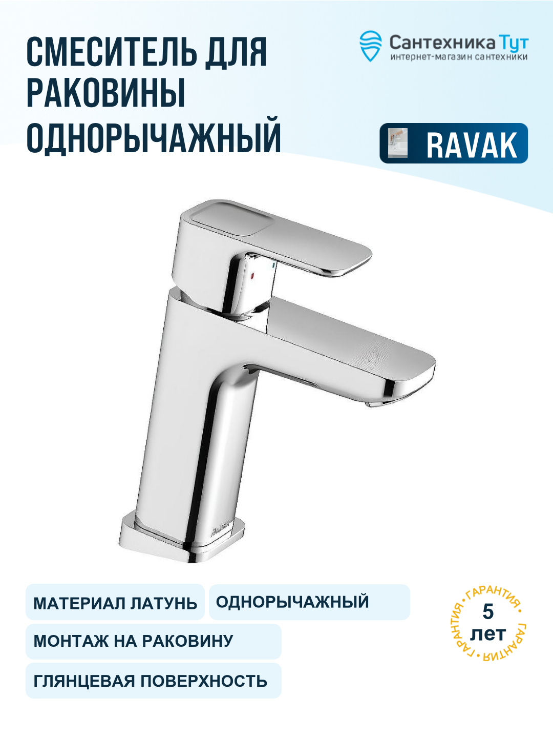 Смеситель для раковины Ravak 10° X070062 хром, рычажное управление, латунь
