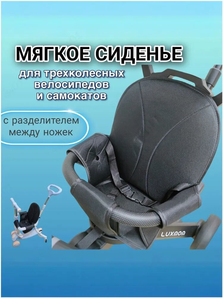 Мягкое сиденье для трехколесного велосипеда и детского самоката с разделителем между ножек