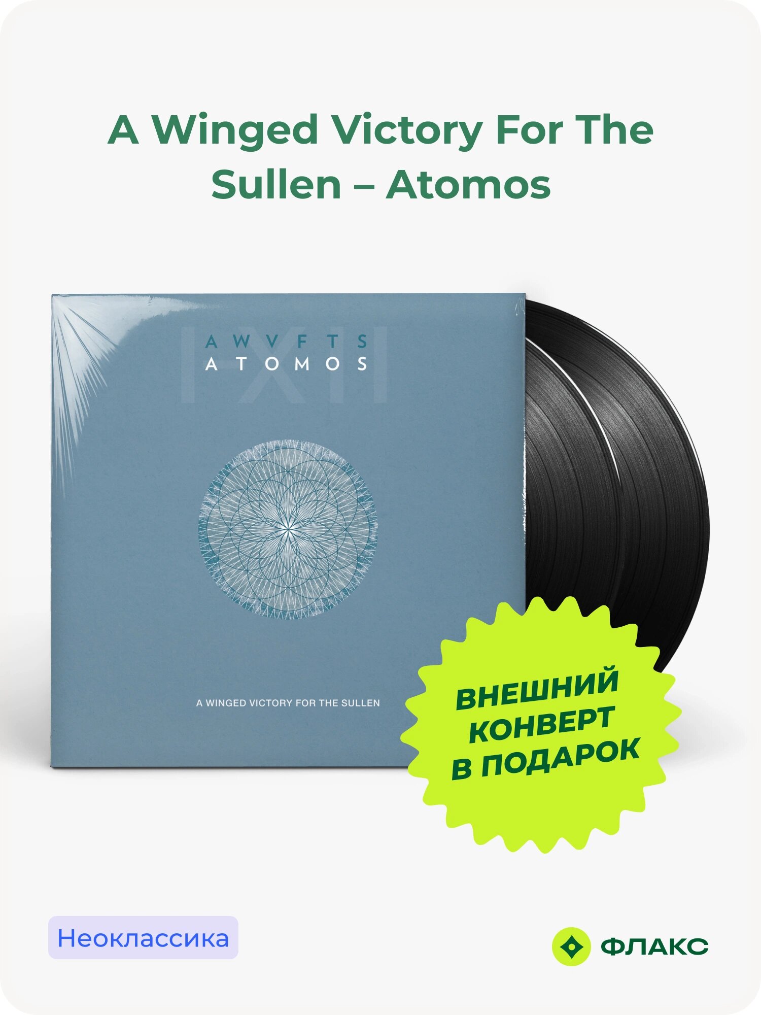 Виниловая пластинка A Winged Victory For The Sullen - Atomos (2LP)