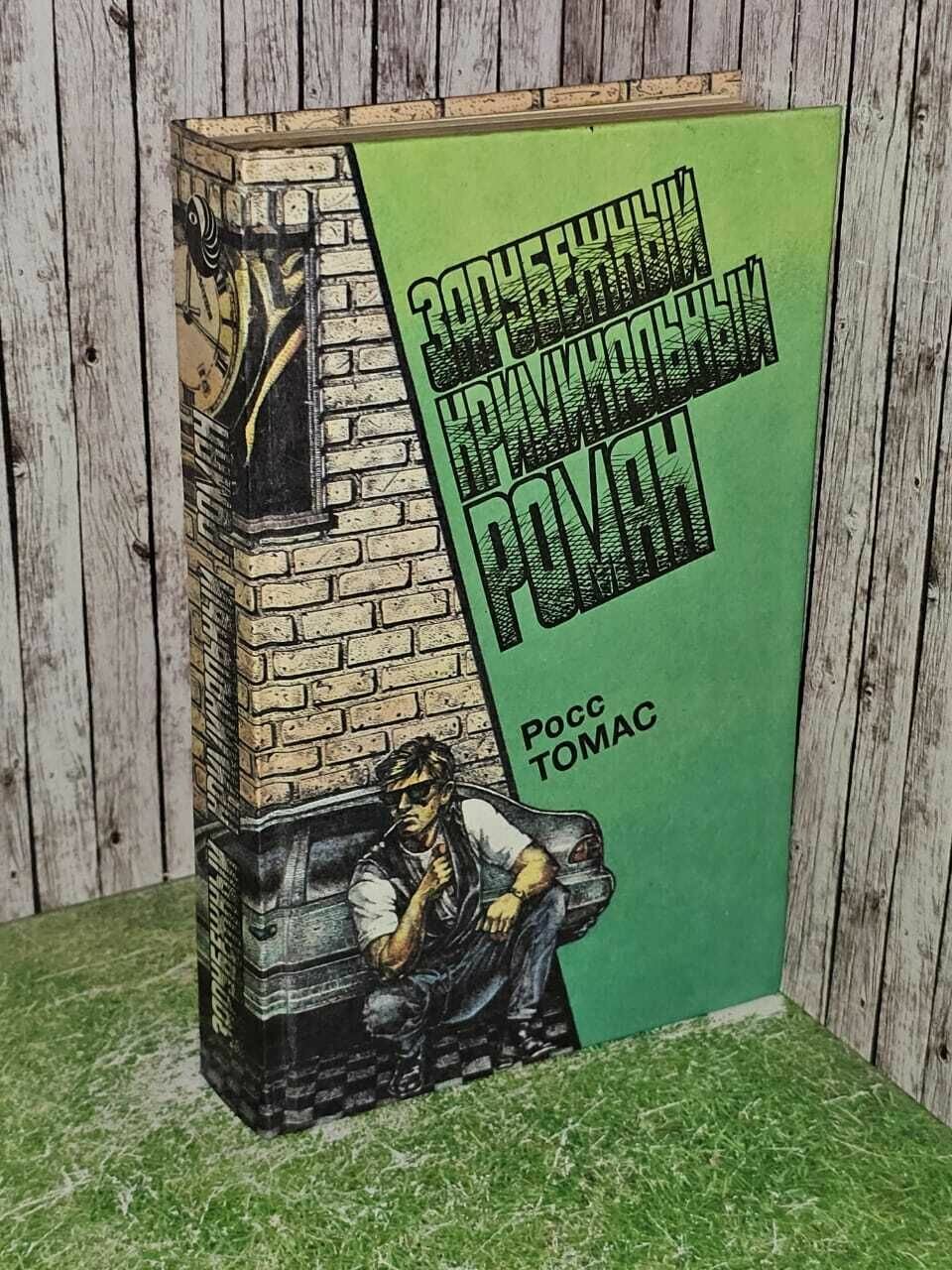 Зарубежный криминальный роман. Выпуск 13. Томас Росс