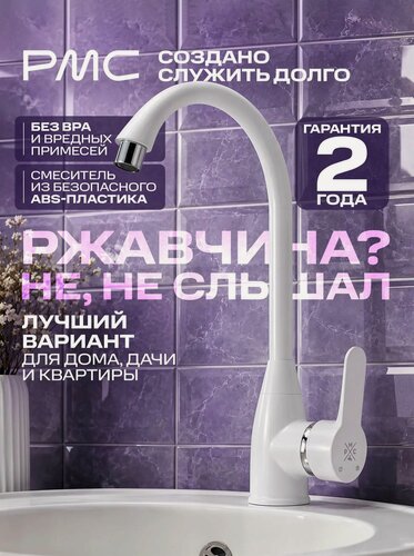 Изображение товара Смеситель для кухни, РМС PL5-017F, АБС пластик, белый, поворотный излив