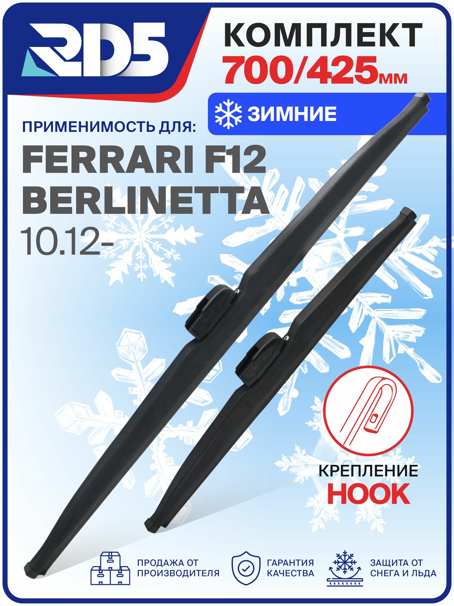 1S700425-k2. Дворники Ferrari F12 Berlinetta 10.12. Комплект зимних щеток стеклоочистителя Ferrari F12 Berlinetta; Феррари Ф12 Берлинетта