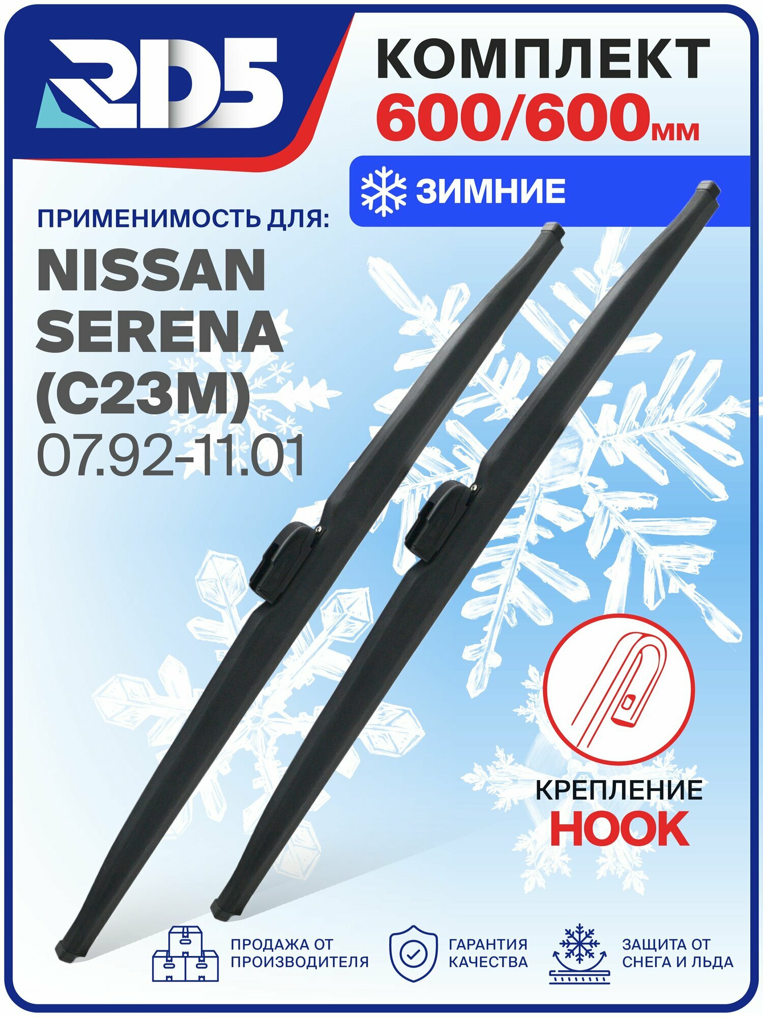 1S600600-k12. Дворники Nissan Serena (C23M) 07.92-11.01. Комплект зимних щеток стеклоочистителя Nissan Serena; Ниссан Серена